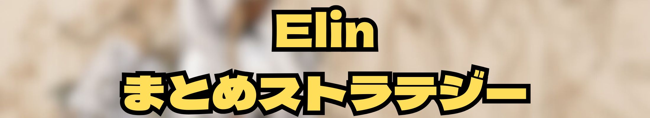 Elinまとめストラテジー